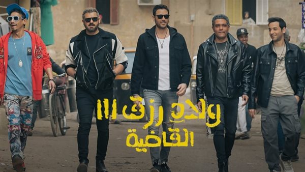 فيلم ولاد رزق 3 
