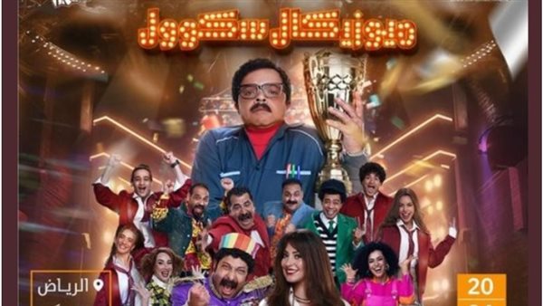 مسرحية ميوزيكال سكوول