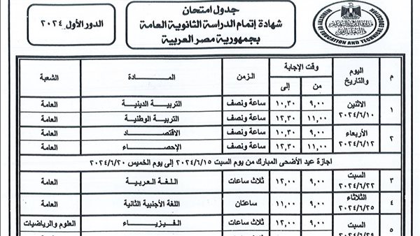جدول امتحانات الثانوية