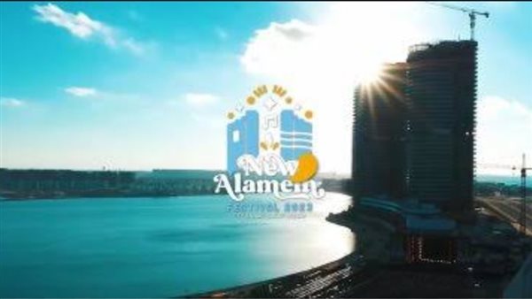 مهرجان العلمين الجديدة