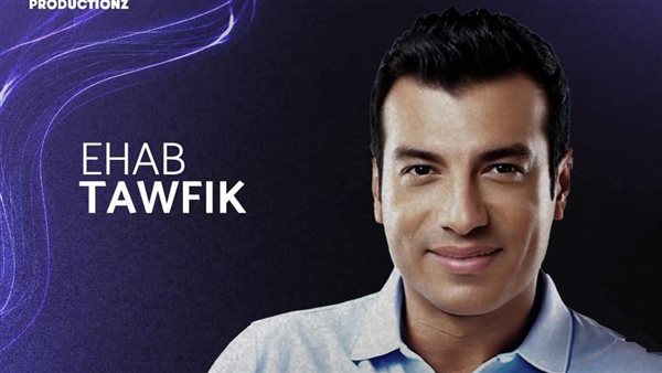 إيهاب توفيق 