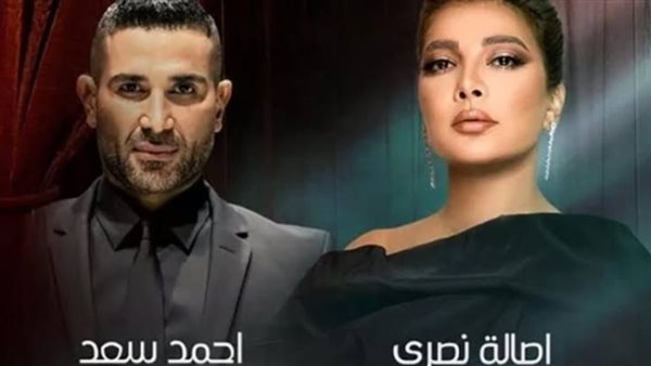 أصالة وأحمد سعد