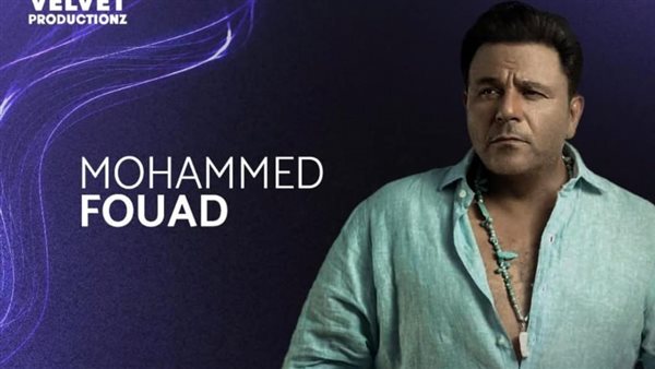 حفل محمد فؤاد في