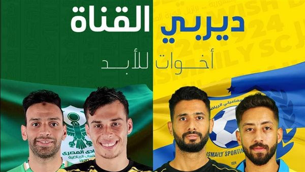 ديربي القناة