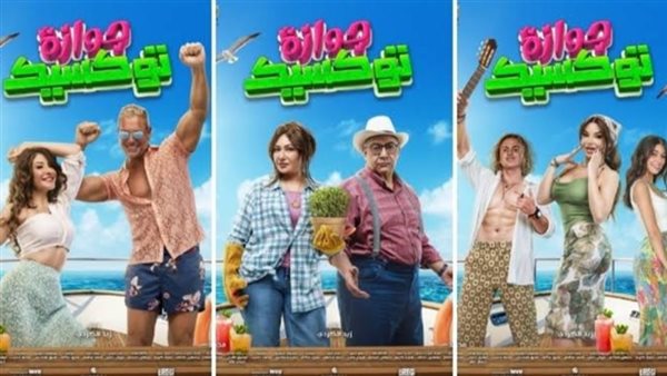فيلم جوازة توكسيك
