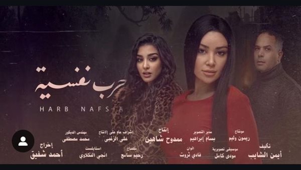 مسلسل حرب نفسية 