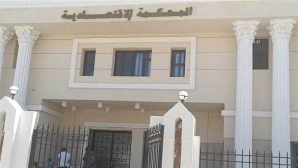 المحكمة الاقتصادية