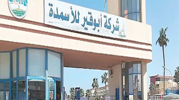 شركة أبو قير للأسمدة