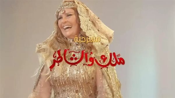 يسرا من مسرحية ملك