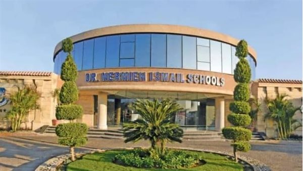 مصروفات مدارس نرمين