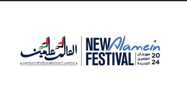 مهرجان العلمين