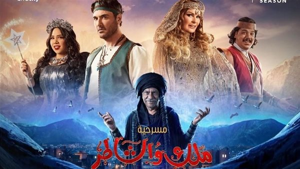 مسرحية ملك والشاطر