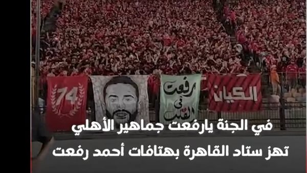 جماهير الأهلي