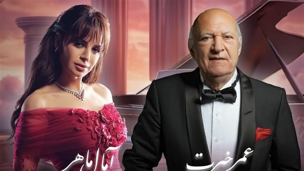 آمال ماهر - عمر خيرت