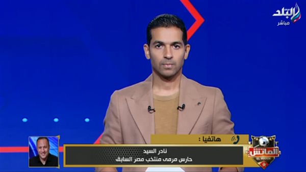 نادر السيد عبر مداخلة