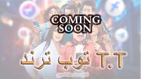 فيلم توب ترند T.T