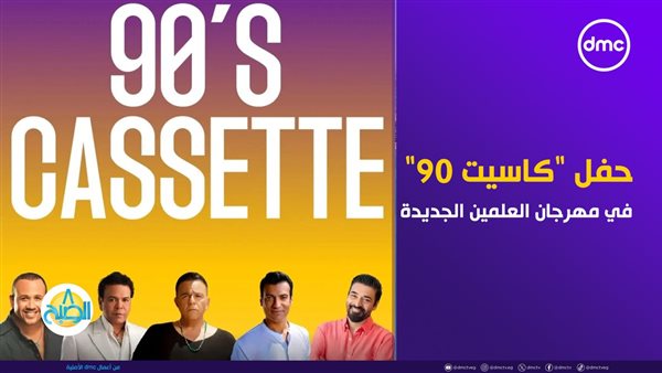 حفل كاسيت 90