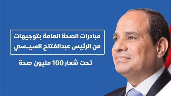 حملة 100 مليون صحة