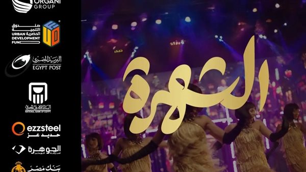 مسرحية الشهرة 