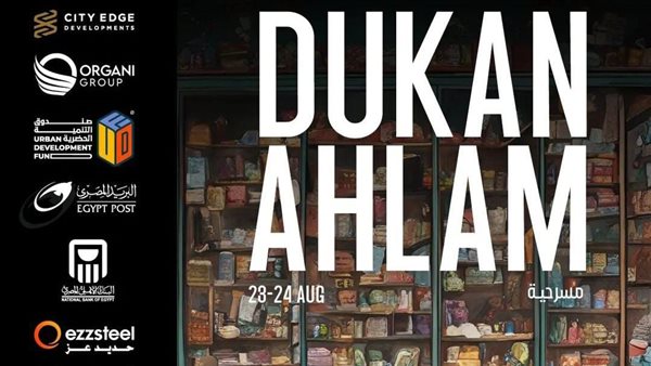 عرض مسرحية دكان الأحلام