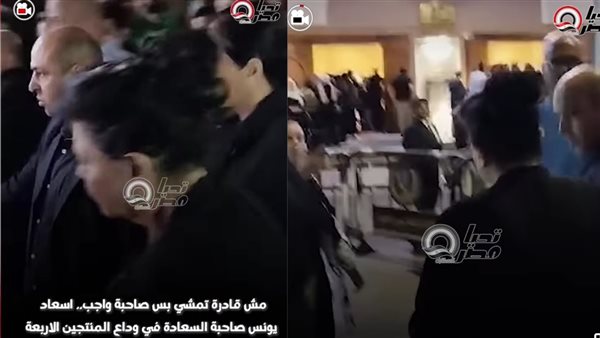 إسعاد يونس في عزاء