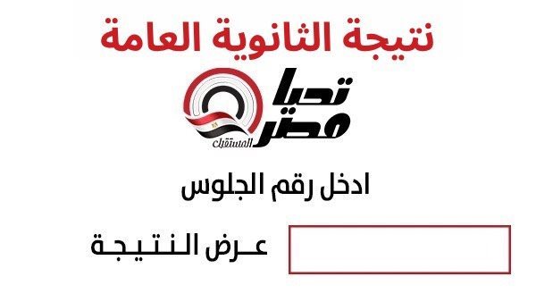 نتيجة الثانوية العامة