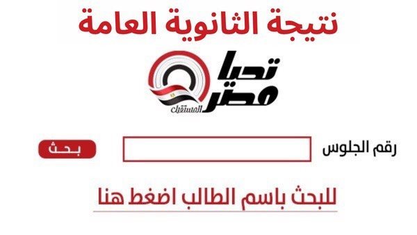 نتيجة الثانوية العامة