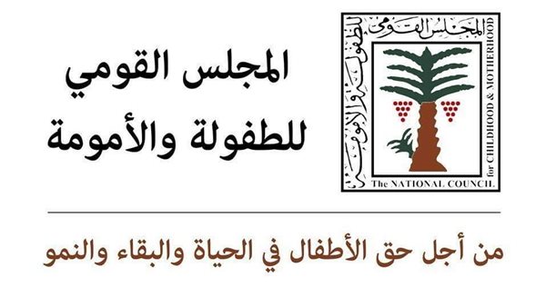 القومي للطفولة والأمومة