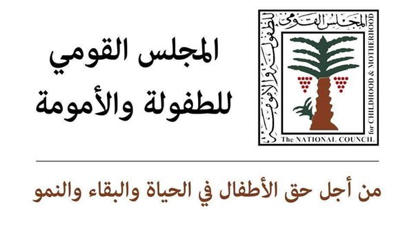 القومي للطفولة والأمومة