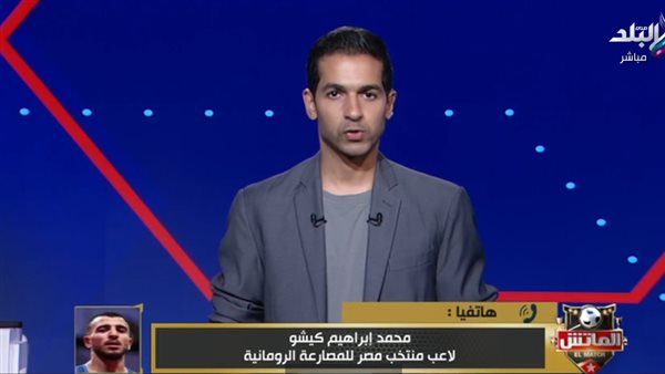 مداخلة كيشو مع الإعلامي