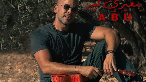 اغنية أبو الجديدة