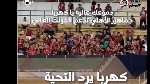 جماهير الأهلي ومحمد