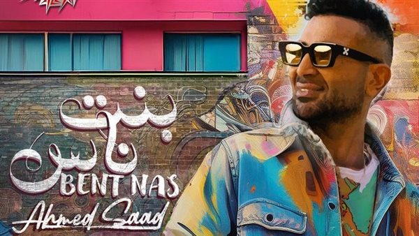 أحمد سعد يطرح أغنية