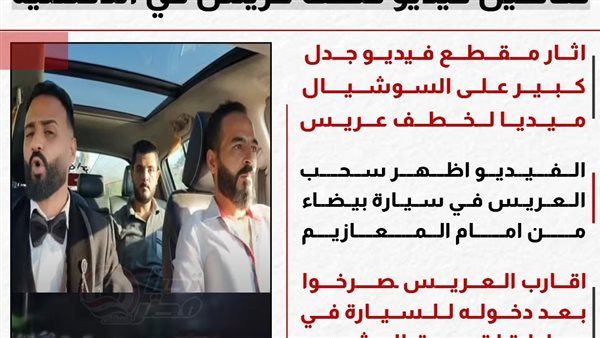 فيديو خطف عريس الدقهلية