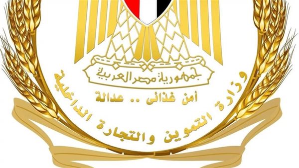 وزارة التموين