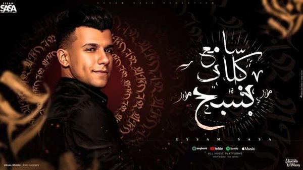 أغنية عصام صاصا الجديدة