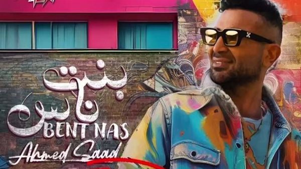 أغنية بنت ناس لأحمد