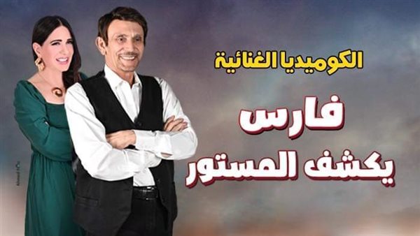 مسرحية فارس يكشف