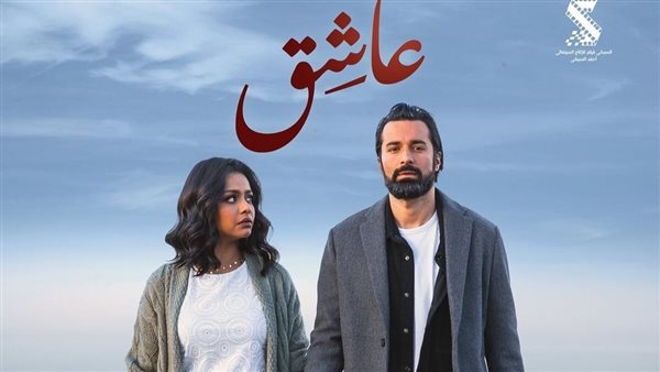 بوستر فيلم عاشق 