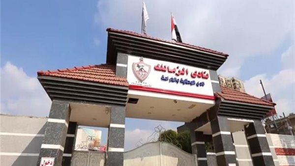 نادي الزمالك