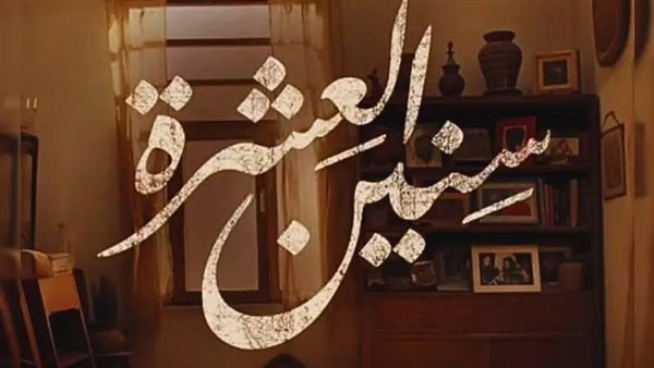 مسلسل سنين العشرة