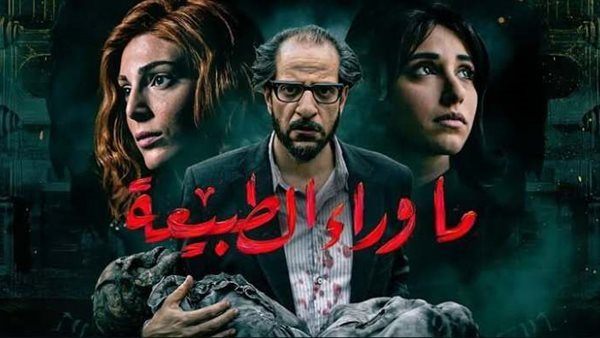 مسلسل ما وراء الطبيعة