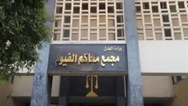 محكمة جنايات الفيوم