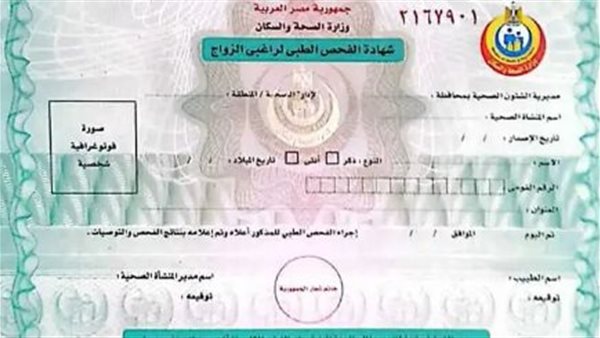 الشهادة الصحية للزواج