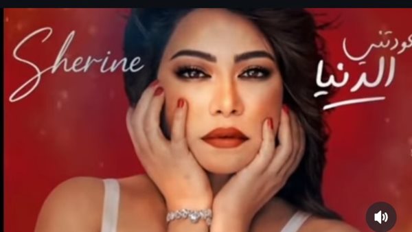 أغنية عودتني الدنيا