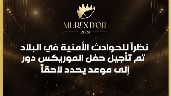 تأجيل حفل الموريكس