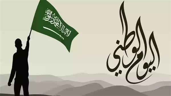 اليوم الوطني السعودي