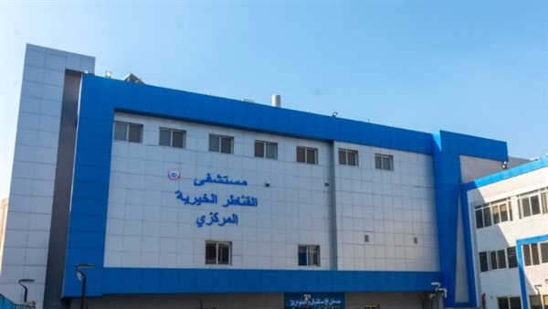 مستشفى القناطر الخيرية