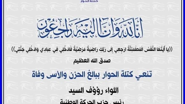 كتلة الحوار تنعي