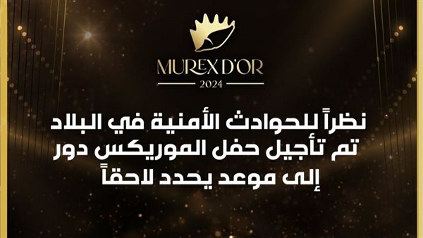 تأجيل حفل الموريكس